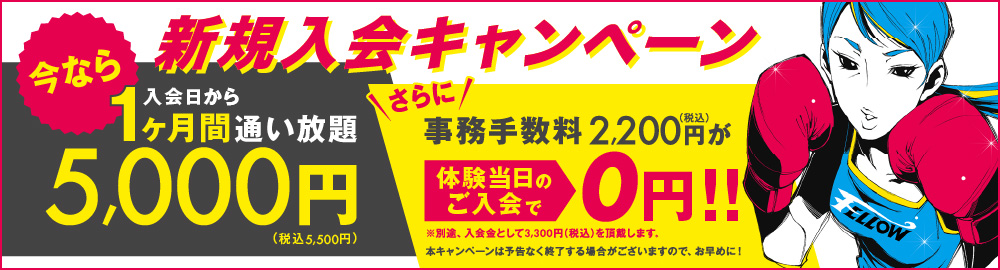 入会日から1ヶ月間通い放題でコミコミで5,500円(税込)本キャンペーンは予告なく終了する場合がございますので、お早めに!