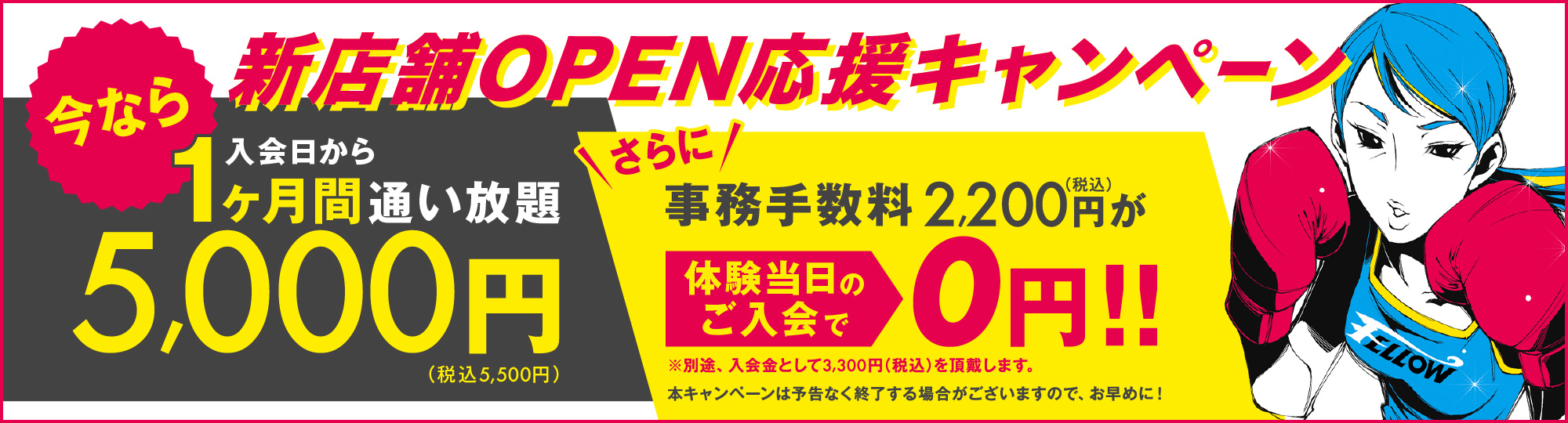 入会日から1ヶ月間通い放題でコミコミで5,500円(税込)本キャンペーンは予告なく終了する場合がございますので、お早めに!