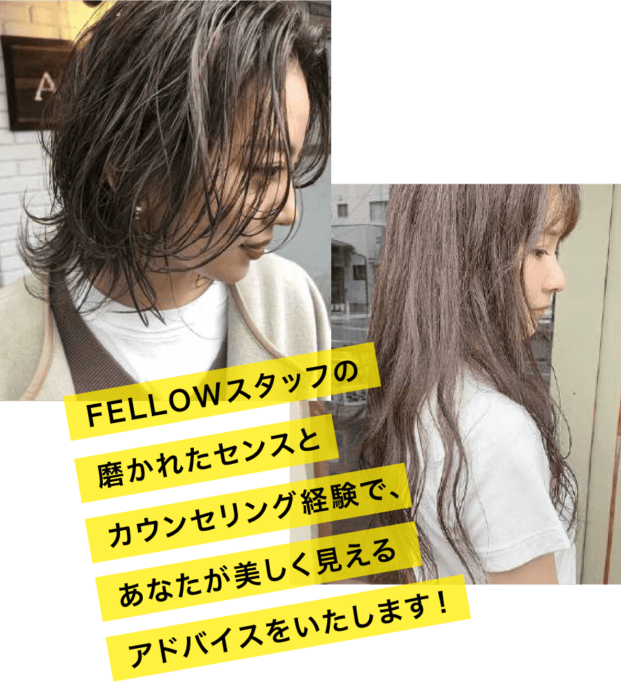 FELLOWスタッフの磨かれたセンスとカウンセリング経験で、あなたが美しく見えるアドバイスをいたします!