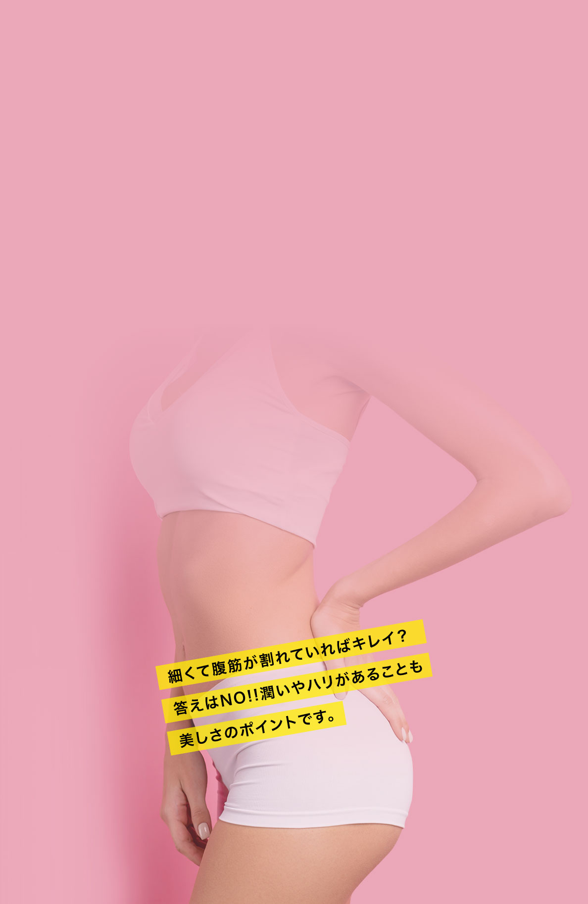 細くて腹筋が割れていればキレイ?答えはNO!!潤いやハリがあることも美しさのポイントです。