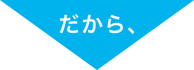 だから、