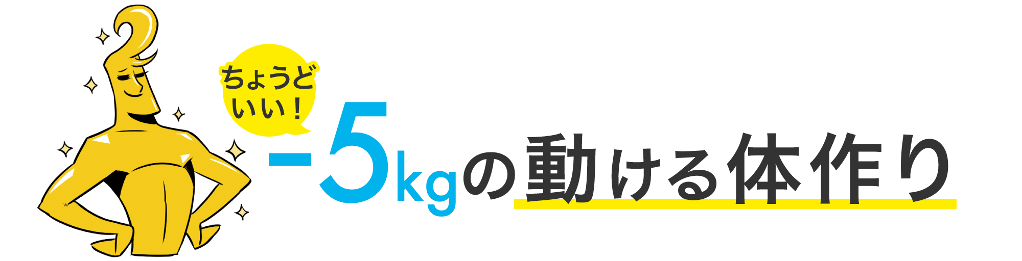 動ける体作り