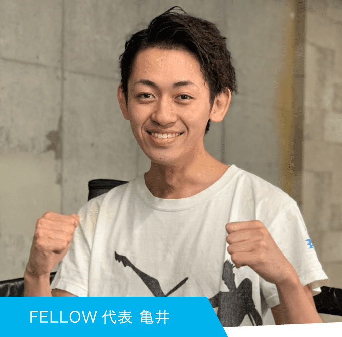 FELLOW代表 亀井