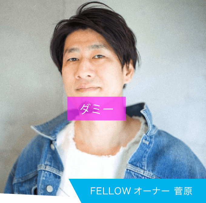 FELLOWオーナー 菅原